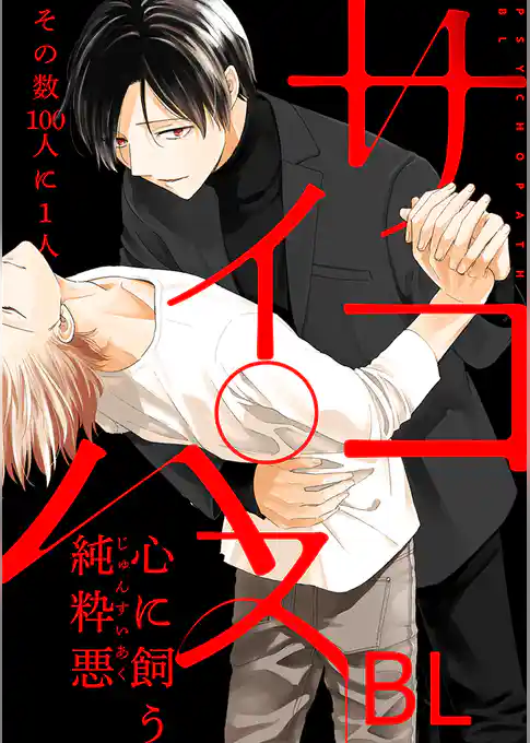 サイコパスBL