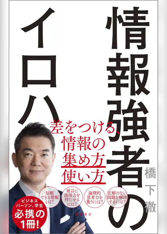 情報強者のイロハ　差をつける、情報の集め方＆使い方