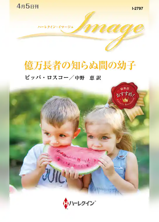 億万長者の知らぬ間の幼子