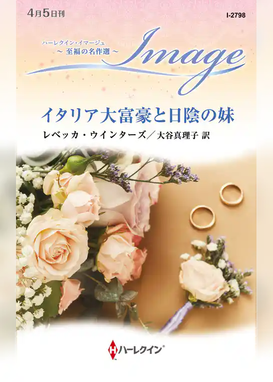 イタリア大富豪と日陰の妹【ハーレクイン・イマージュ版】
