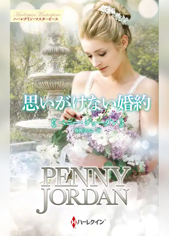 思いがけない婚約【ハーレクイン・マスターピース版】
