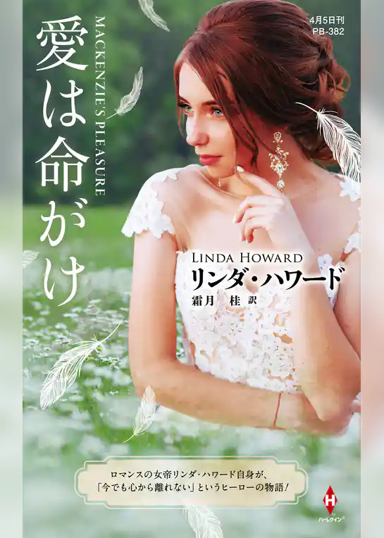 愛は命がけ【ハーレクイン・プレゼンツ作家シリーズ別冊版】