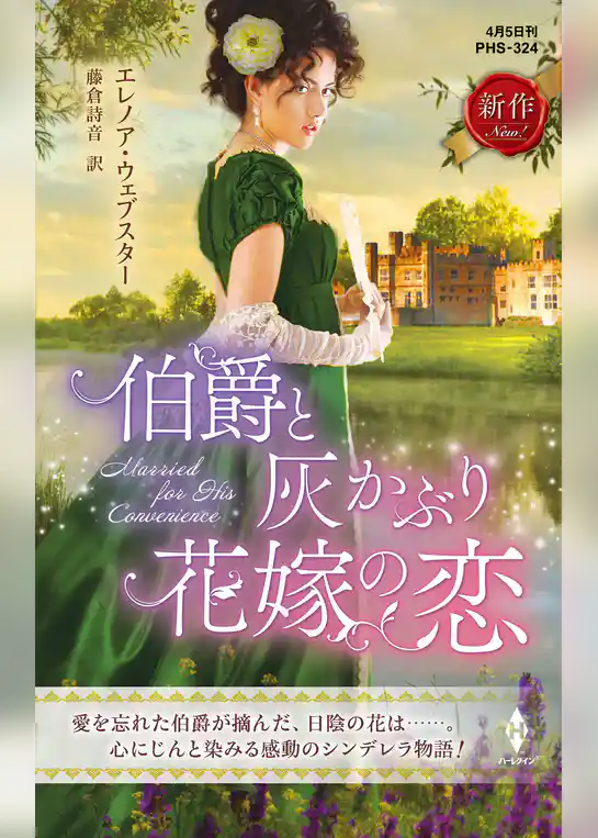 伯爵と灰かぶり花嫁の恋