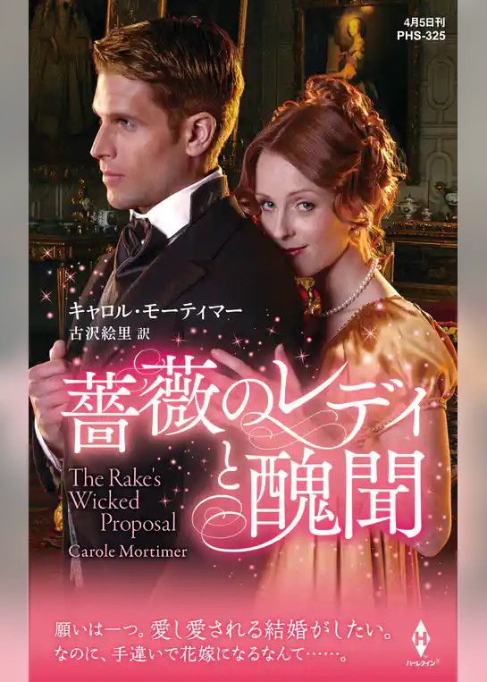 薔薇のレディと醜聞【ハーレクイン・ヒストリカル・スペシャル版】