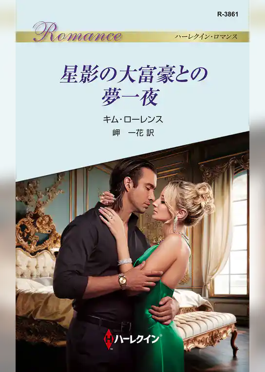 星影の大富豪との夢一夜