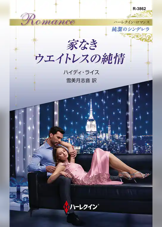 家なきウエイトレスの純情