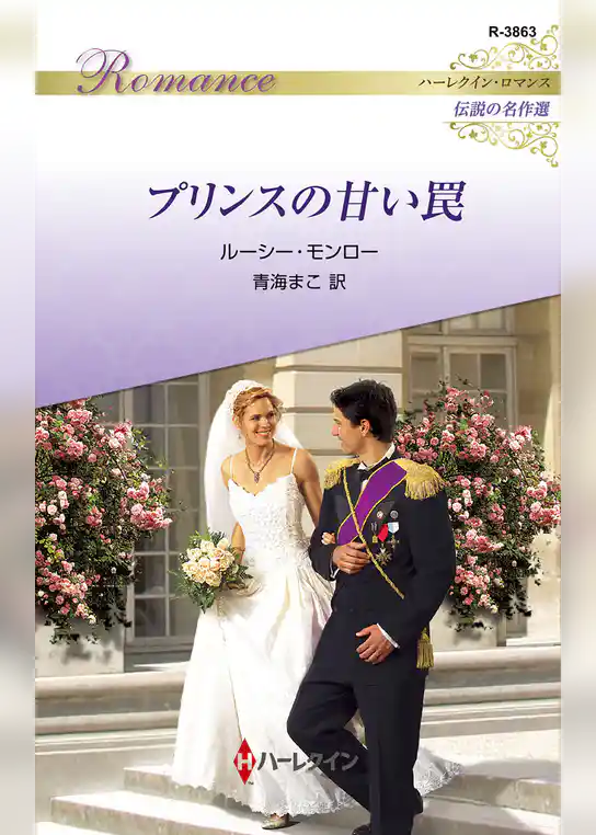 プリンスの甘い罠【ハーレクイン・ロマンス版】