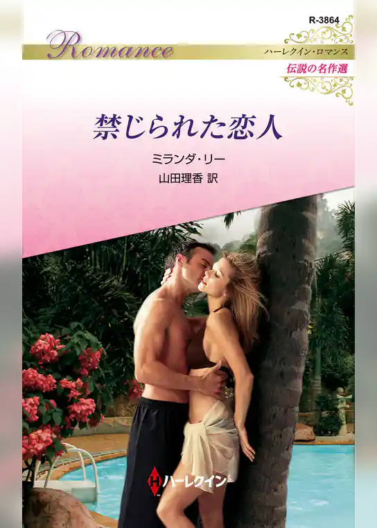 禁じられた恋人【ハーレクイン・ロマンス版】