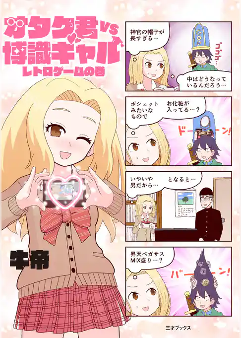 オタク君VS博識ギャル-レトロゲームの巻（ゲームラボコミックス）