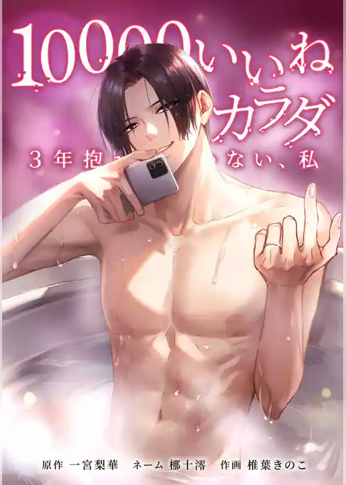 10000いいねのカラダ ～3年抱かれていない、私～