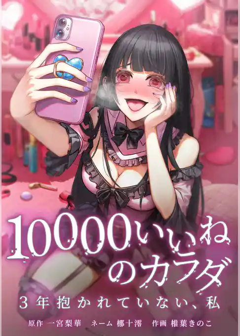 10000いいねのカラダ ～3年抱かれていない、私～