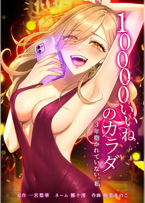 10000いいねのカラダ ~3年抱かれていない、私~