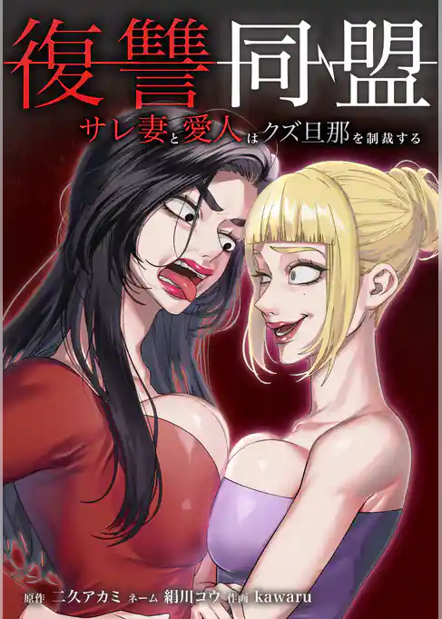 復讐同盟 ―サレ妻と愛人はクズ旦那を制裁する―