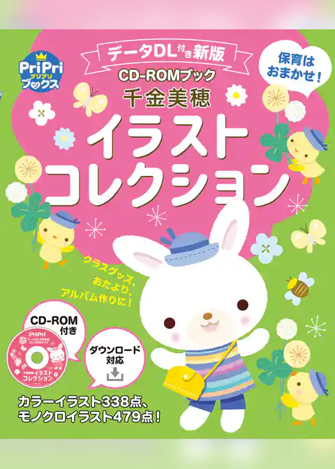 データDL付き新版 千金美穂イラストコレクション<CD-ROMなし> 保育はおまかせ！