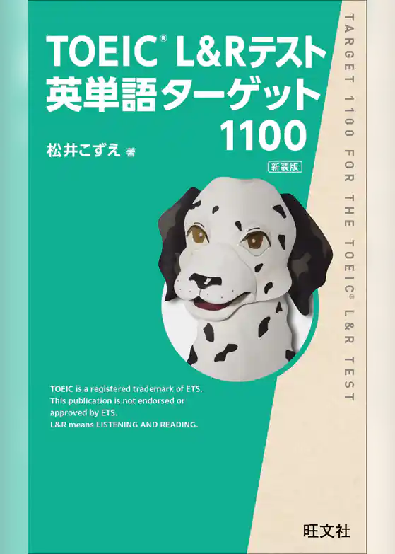 TOEIC L&Rテスト英単語ターゲット1100新装版（音声DL付）
