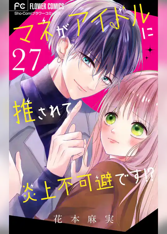 マネがアイドルに推されて炎上不可避です！？【マイクロ】