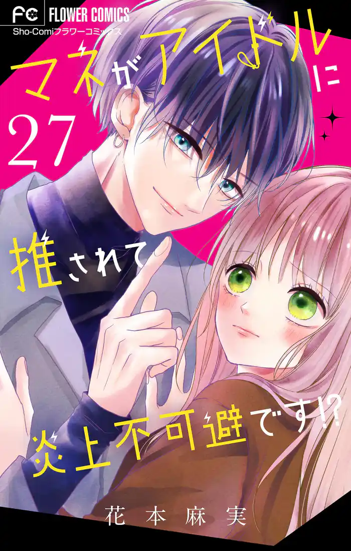 マネがアイドルに推されて炎上不可避です!?【マイクロ】(27)