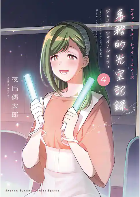 アイドルマスター　シャイニーカラーズ　事務的光空記録