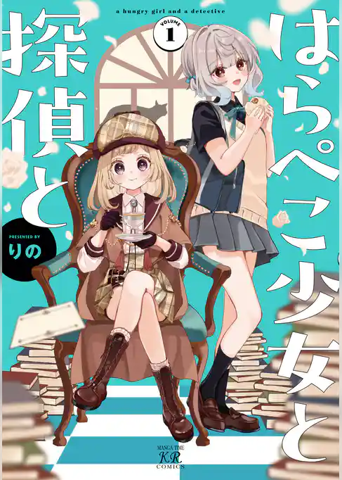 はらぺこ少女と探偵と 1巻