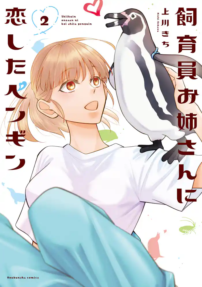 飼育員お姉さんに恋したペンギン 2巻