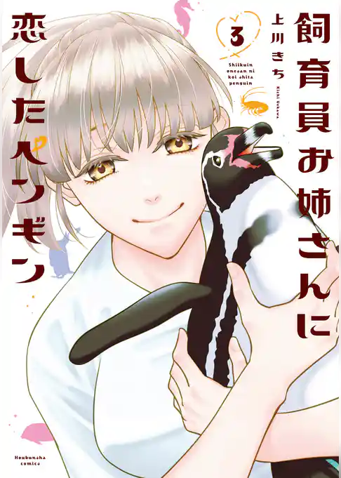 飼育員お姉さんに恋したペンギン