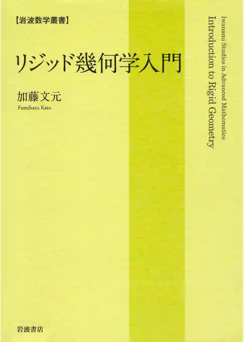 リジッド幾何学入門