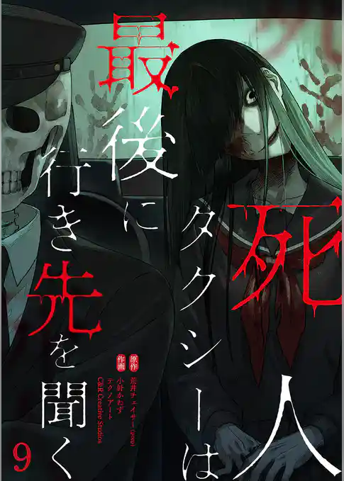 死人タクシーは最後に行き先を聞く【ページ版】