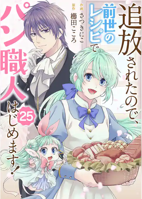 追放されたので、前世のレシピでパン職人はじめます！