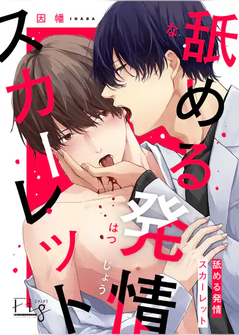 舐める発情スカーレット