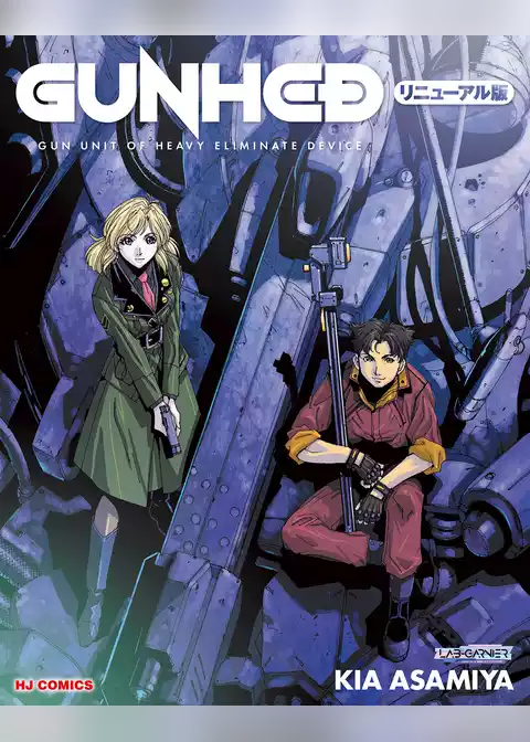 GUNHED リニューアル版