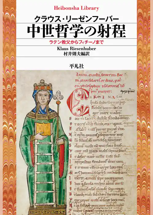 中世哲学の射程