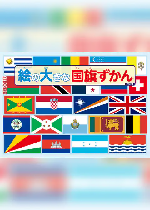 絵の大きな国旗ずかん