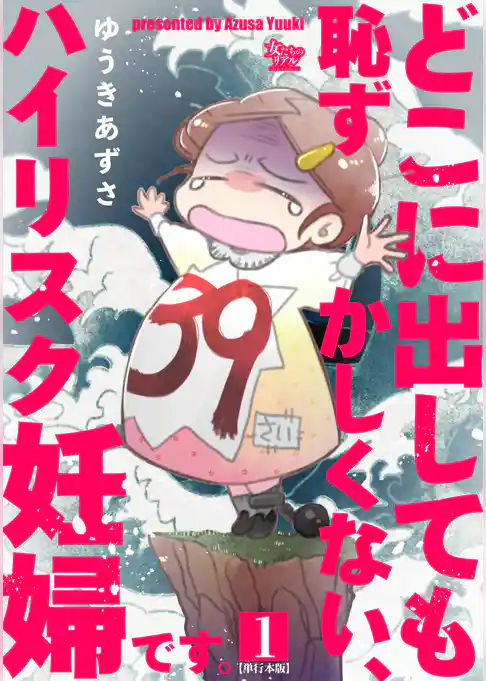 どこに出しても恥ずかしくない、ハイリスク妊婦です。【単行本版】