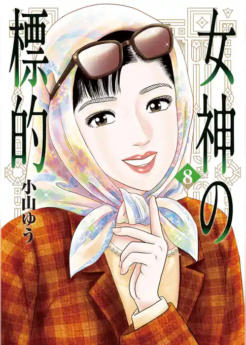 女神の標的
