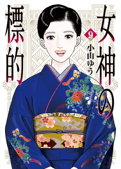 女神の標的