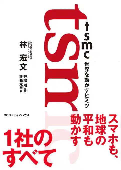 ＴＳＭＣ　世界を動かすヒミツ