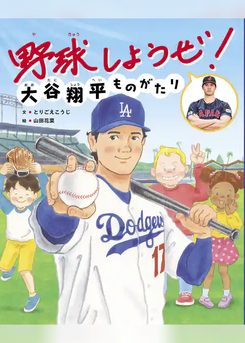 野球しようぜ！大谷翔平ものがたり