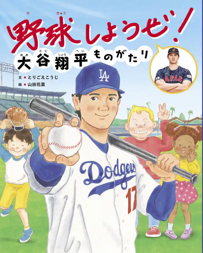 野球しようぜ!大谷翔平ものがたり