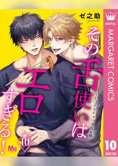 その舌使いはエロすぎる！～エゴイスティックな友情