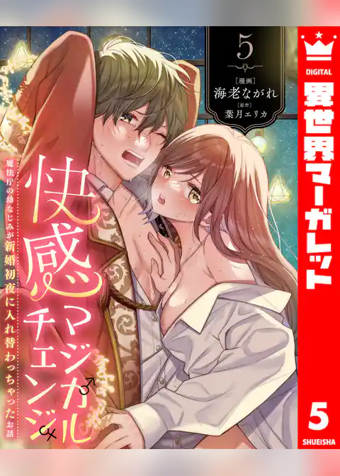 快感マジカルチェンジ ～魔法庁の幼なじみが新婚初夜に入れ替わっちゃったお話～