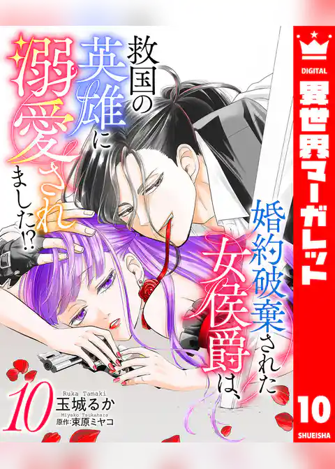 婚約破棄された女侯爵は、救国の英雄に溺愛されました！？