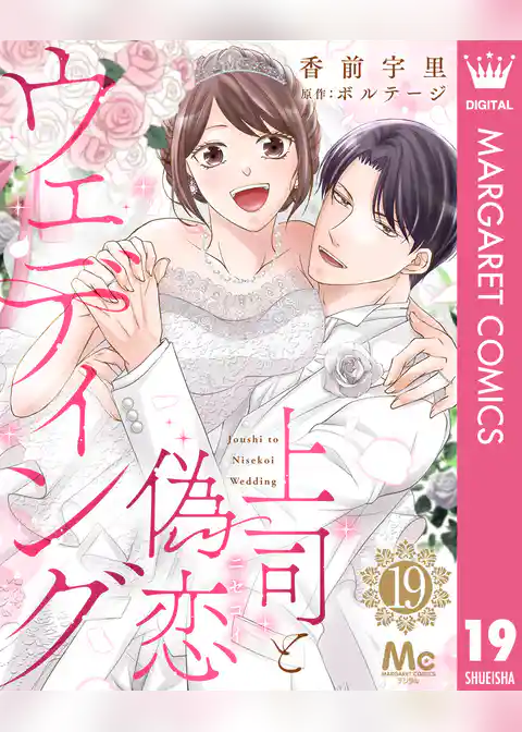 上司と偽恋ウェディング