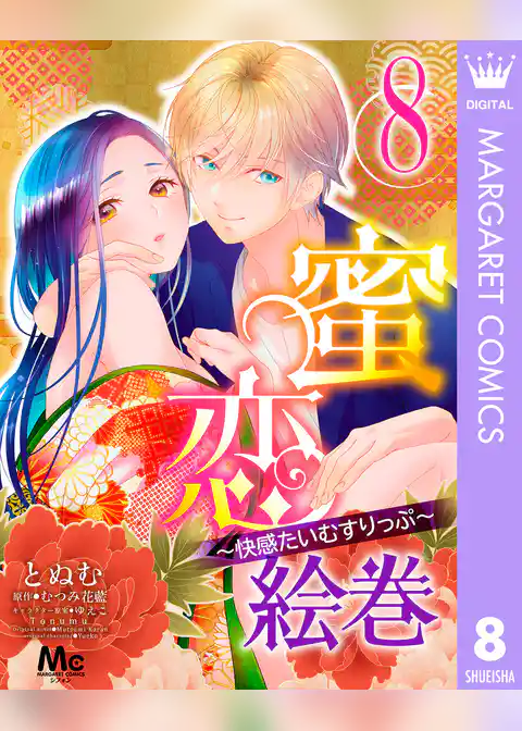 蜜恋絵巻～快感たいむすりっぷ～