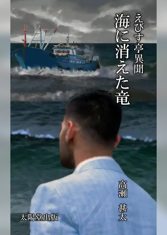 えびす亭異聞シリーズ