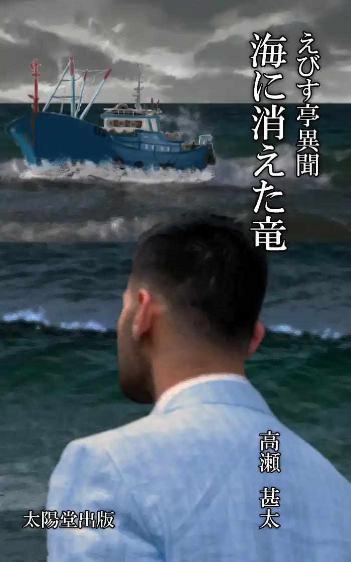 えびす亭異聞シリーズ　海に消えた竜