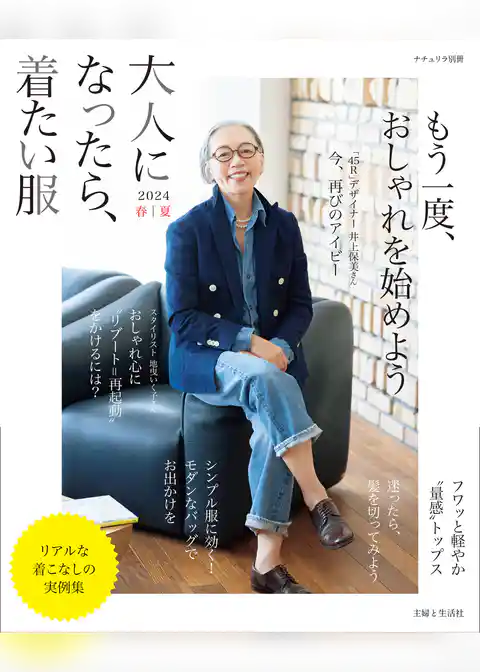 大人になったら、着たい服 2024春夏