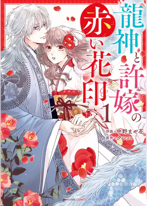 龍神と許嫁の赤い花印