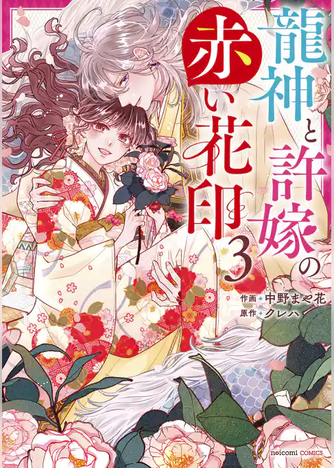 龍神と許嫁の赤い花印