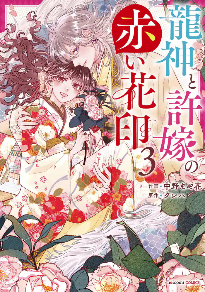 龍神と許嫁の赤い花印3巻