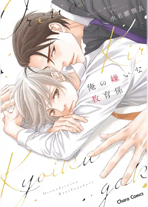 俺の嫌いな教育係